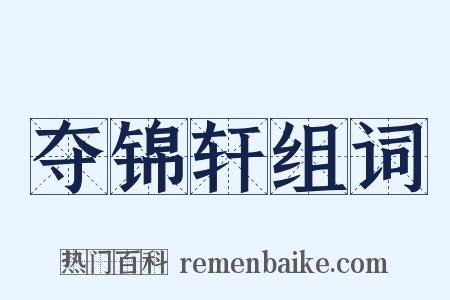 夺锦轩组词是什么意思的图片
